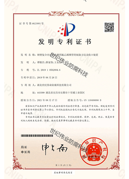 鋼襯復(fù)合內(nèi)襯外包聚四氟乙烯矩管的制備方法及收口裝置 發(fā)明專(zhuān)利證書(shū)